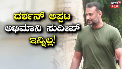 Darshan's Ardent Fan Sudeep Passes Away: Dream Fulfilled, But Tragic End!