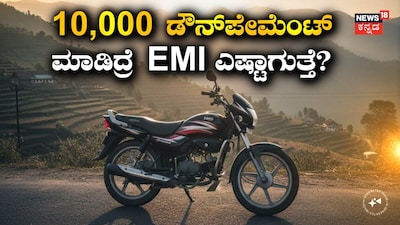 ಜಸ್ಟ್​​ ₹10,000ಕ್ಕೆ ಹೊಸ ಹೀರೋ ಸ್ಪ್ಲೆಂಡರ್​ ಪ್ಲಸ್​ ಬೈಕ್​ ಖರೀದಿಸಿ!