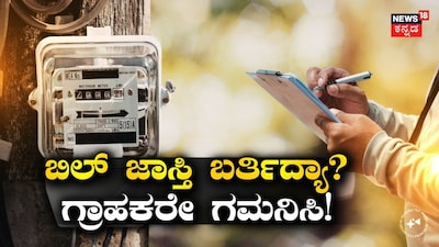 ಬಿಲ್​ ಜಾಸ್ತಿ ಬರ್ತಿದ್ಯಾ?ಗ್ರಾಹಕರೇ ಗಮನಿಸಿ