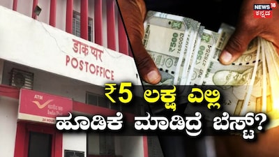 Post Office MIS vs TD: Where to Invest ₹5 Lakh for Better Returns? Find Out Here!