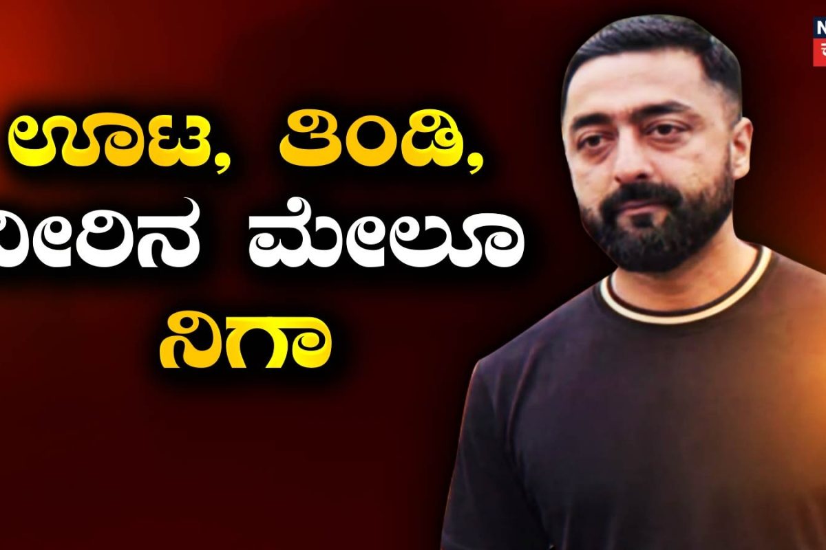 Darshan Case: ಪ್ರದೋಷ್​​ಗೆ ತೀವ್ರ ನಿಗಾ ಭದ್ರತೆ, ಅಧಿಕಾರಿಗಳು ಅಲರ್ಟ್