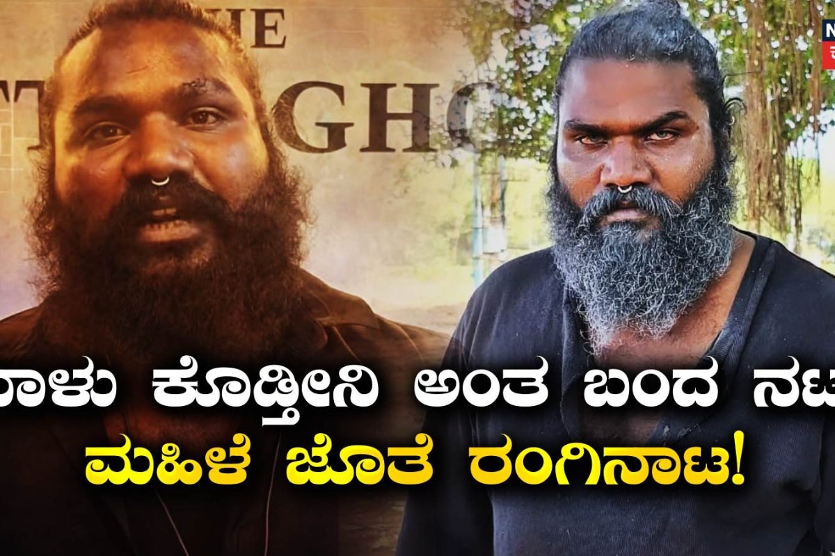 Kannada Actor: ಇಬ್ಬರು ಮಕ್ಕಳ ತಾಯಿ ಜೊತೆ ನಟನ ಲವ್ವಿ-ಡವ್ವಿ ಕೇಸ್​ಗೆ​ ಬಿಗ್ ಟ್ವಿಸ್ಟ್​; ಬಾಳು ಕೊಡ್ತೀನಿ ಎಂದವ ಸುಲಿಗೆ ಮಾಡಿದ್ನಾ?