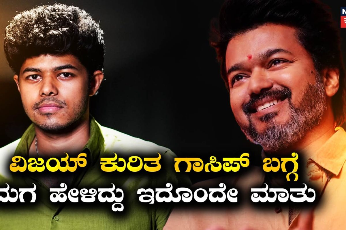 Jason Sanjay: 'ಕೆಲವೊಮ್ಮೆ ತುಂಬಾ ಪ್ರೆಶರ್' ದಳಪತಿ ವಿಜಯ್ ಕುರಿತ ಗಾಸಿಪ್​​ ಬಗ್ಗೆ ಮಗ ಜೇಸನ್ ಸಂಜಯ್ ಹೇಳಿದ್ದು ಇದೊಂದೇ ಮಾತು!