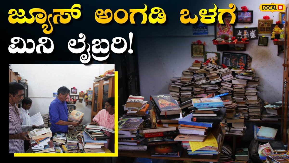 Library: ಕಬ್ಬಿನ ಜ್ಯೂಸ್ ಅಂಗಡಿಯಲ್ಲಿ 10 ಲಕ್ಷ ಮೌಲ್ಯದ ಮಿನಿ ಲೈಬ್ರರಿ, 8ನೇ ತರಗತಿ ಓದಿದ ಈ ಅಪರೂಪದ ವ್ಯಕ್ತಿ ಅಂಗಡಿಯಲ್ಲಿ ಜ್ಞಾನದ ಸಾಗರ!