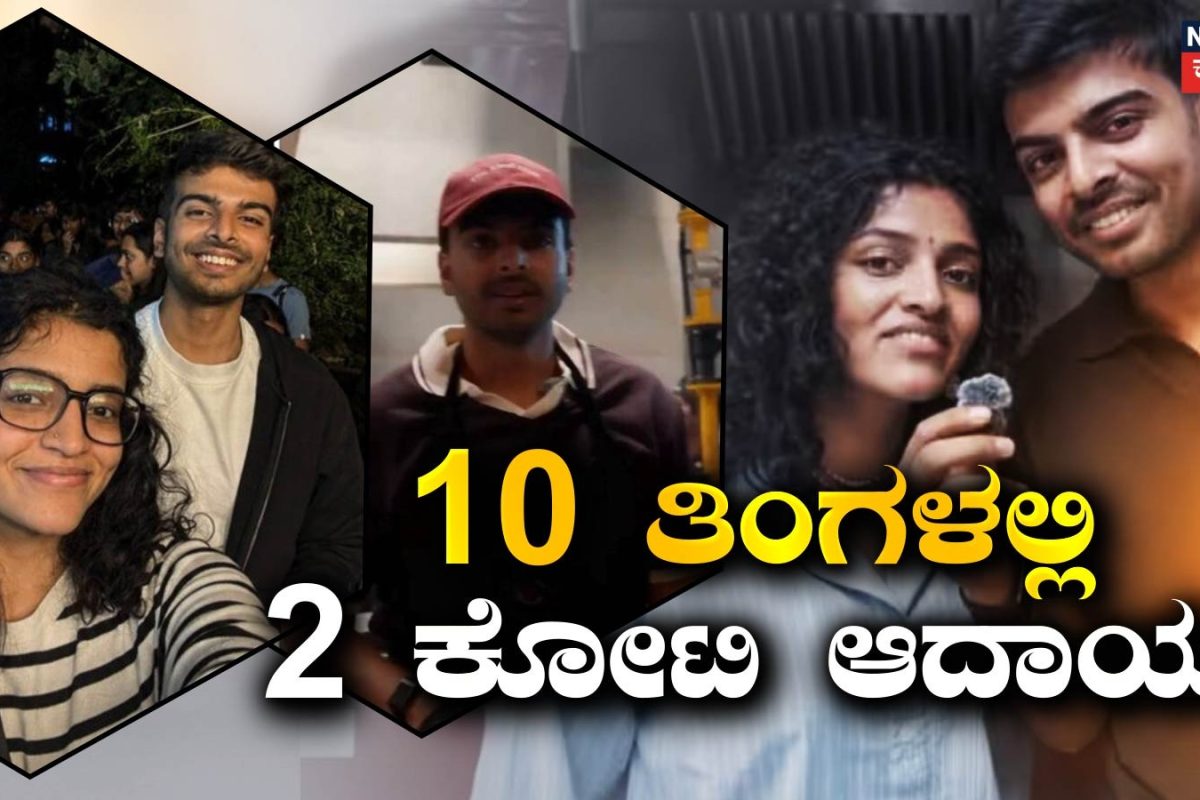Success Story: ₹4 ಲಕ್ಷ ಲಾಸ್ ಆದರೂ ಎದೆಗುಂದಲಿಲ್ಲ! ಹೊಸ ಬ್ಯುಸಿನೆಸ್ ಆರಂಭಿಸಿ 10 ತಿಂಗಳಲ್ಲಿ 2 ಕೋಟಿ ಆದಾಯ ಗಳಿಸಿದ ದಂಪತಿ!