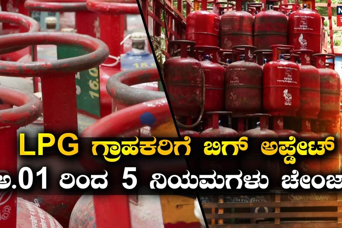 LPG Cylinder: ಭಾರತ್​, HP, ಇಂಡೇನ್ LPG ಗ್ರಾಹಕರಿಗೆ ಬಿಗ್ ಅಪ್ಡೇಟ್​; ಅ.01ರಿಂದ ಬದಲಾಗಲಿದೆ ಈ 5 ರೂಲ್ಸ್