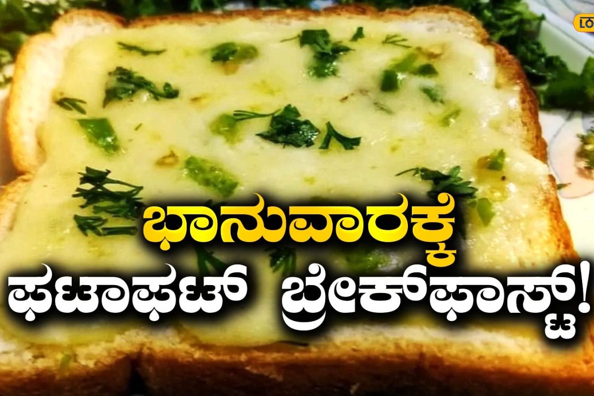 Children Special Recipe: ರವಿವಾರದ ರಜಾದ ಮಜಾಕ್ಕೆ ಇದೇ ಬೆಸ್ಟ್‌ ಫುಡ್;‌ ಕಮ್ಮಿ ಖರ್ಚು, ಮಸ್ತ್‌ ಸ್ವಾದ, ಫಟಾಫಟ್‌ ಅಂತ ತಯಾರಾಗೋ ರೆಸಿಪಿ!