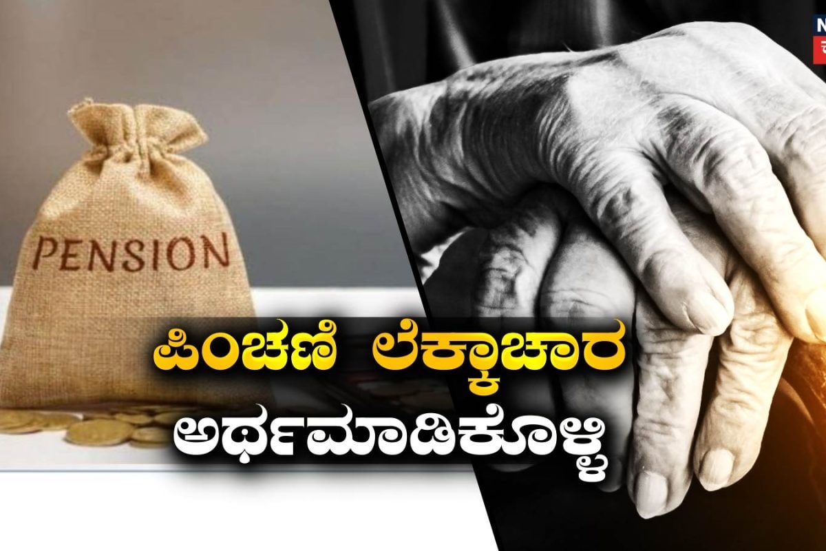 Pension Calculation: 15 ವರ್ಷಕ್ಕೂ ಹೆಚ್ಚು ಕಾಲ ಒಂದೇ ಖಾಸಗಿ ಕಂಪನಿಯಲ್ಲಿ ಕೆಲಸ ಮಾಡಿದ್ರೆ ಹಾಗಿದ್ರೆ ಪಿಂಚಣಿ ಎಷ್ಟು ಬರುತ್ತೆ ಗೊತ್ತಾ?