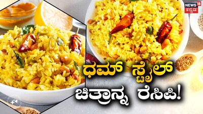 ಧಮ್ ಸ್ಟೈಲ್ ಚಿತ್ರಾನ್ನ