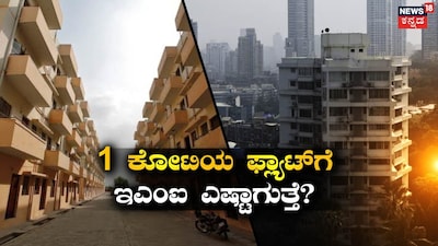 1 Crore Flat on 1 Lakh Salary: What's the 30-Year EMI? Here's the Full Calculation!