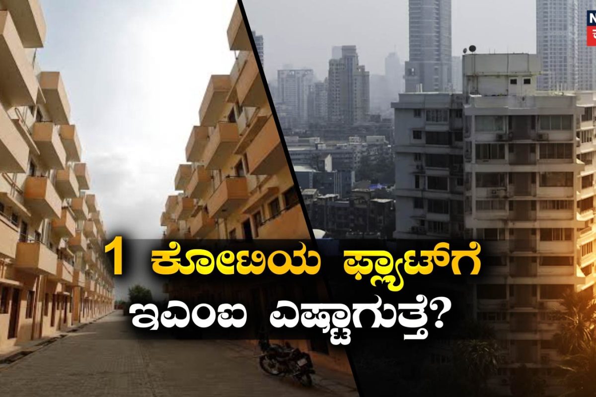 Home Loan EMI Calculation: 1 ಲಕ್ಷ ಸಂಬಳದಲ್ಲಿ 1 ಕೋಟಿಯ ಫ್ಲ್ಯಾಟ್ ಖರೀದಿಸಿದ್ರೆ 30 ವರ್ಷಕ್ಕೆ ಇಎಂಐ ಎಷ್ಟಾಗುತ್ತೆ? ಇಲ್ಲಿದೆ ಲೆಕ್ಕಾಚಾರ