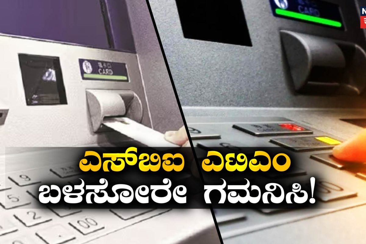 SBI ATMನಿಂದ ಹಣ ತೆಗೆಯುತ್ತಿದ್ದೀರಾ? ಅಕ್ಟೋಬರ್‌ 1ರಿಂದ ಈ ರೂಲ್ಸ್ ಚೇಂಜ್! ಹೆಚ್ಚು ಹಣ ಕಟ್ ಆಗ್ಬೋದು ಎಚ್ಚರ!