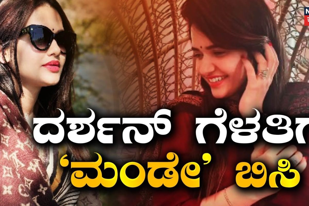 ​​Pavithra Gowda: ದರ್ಶನ್ ಗೆಳತಿಗೆ 'ಮಂಡೇ' ಬಿಸಿ! ಪವಿತ್ರಾ ಗೌಡಗೆ ಜಾಮೀನು ಸಿಗುತ್ತಾ?