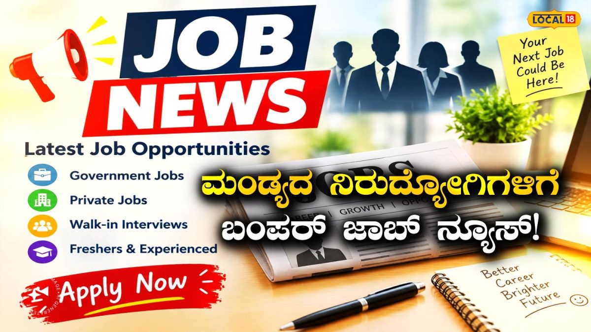 Mandya Vacancy: ಉದ್ಯೋಗಾಕಾಂಕ್ಷಿಗಳಿಗೆ ಸುವರ್ಣ ಅವಕಾಶ, 30,000 ರೂ. ವೇತನದ ಈ ಹುದ್ದೆಯನ್ನು ಮಿಸ್ ಮಾಡ್ಕೊಳ್ಳಬೇಡಿ!