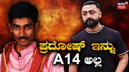 ರೇಣುಕಾಸ್ವಾಮಿ -ಪ್ರದೋಷ್ ರೇಣುಕಾಸ್ವಾಮಿ -ಪ್ರದೋಷ್