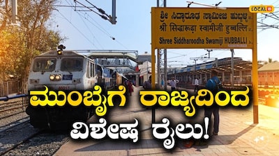 ವಿಶೇಷ ರೈಲು