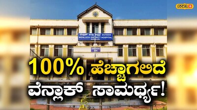 ವೆನ್‌ಲಾಕ್‌ ಆಸ್ಪತ್ರೆ