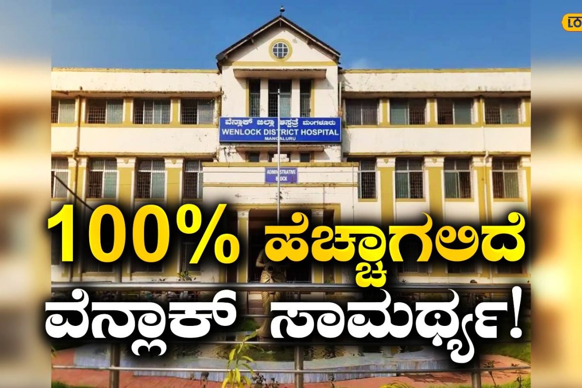 Wenlock Hospital: ವೆನ್‌ಲಾಕ್ ಆಸ್ಪತ್ರೆಗೆ ಮತ್ತಷ್ಟು ಬಲ; 400 ಹಾಸಿಗೆ ಹೆಚ್ಚಳಕ್ಕೆ ಸರ್ಕಾರದ ಗ್ರೀನ್ ಸಿಗ್ನಲ್, 1,532ಕ್ಕೆ ಏರಲಿದೆ ಬೆಡ್ ಸಾಮರ್ಥ್ಯ!