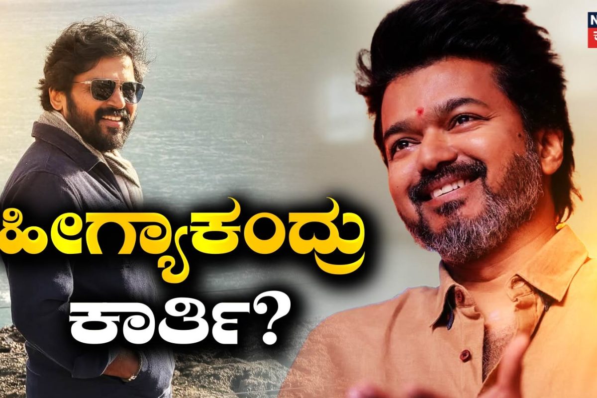 Vijay: ಸಿಎಂ ವಿಜಯ್ ಆಡಳಿತದ ಬಗ್ಗೆ ಖ್ಯಾತ ನಟ ಕಾರ್ತಿ ಹೀಗ್ಯಾಕಂದ್ರು?