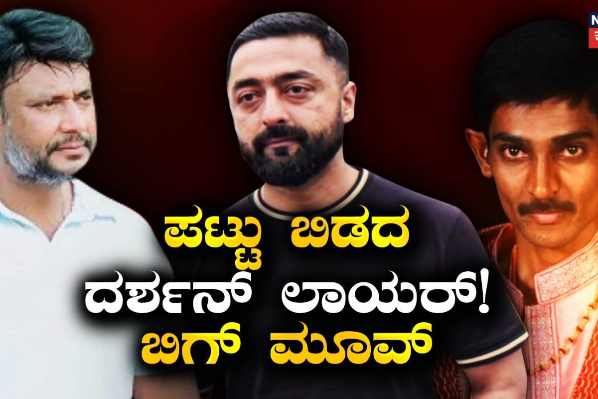 Darshan Case: ದರ್ಶನ್ ಲಾಯರ್ ದಿಢೀರ್ ಬಿಗ್ ಮೂವ್! ಸುಪ್ರೀಂ ಕದ ತಟ್ಟೋಕೆ ರೆಡಿ?