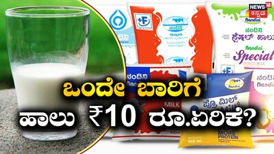 ಒಂದೇ ಬಾರಿಗೆ ಹಾಲು ₹10 ರೂ.ಏರಿಕೆ?