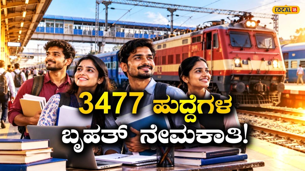 Railway Job: ನೀವು ಪದವೀಧರರೇ? ಹಾಗಾದರೆ ಮುಂದಿನ ತಿಂಗಳು ಬರಲಿದೆ ಬೃಹತ್‌ ಉದ್ಯೋಗ ಜಾತ್ರೆ, ತಪ್ಪದೇ ಈ ಜಾಬ್ ಗೆ ಅರ್ಜಿ ಹಾಕಿ!