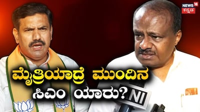 ಮೈತ್ರಿಯಾದ್ರೆ ಮುಂದಿನ ಸಿಎಂ ಯಾರು?