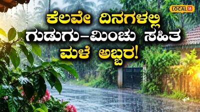  ಕರ್ನಾಟಕದಲ್ಲಿ ಮಳೆ