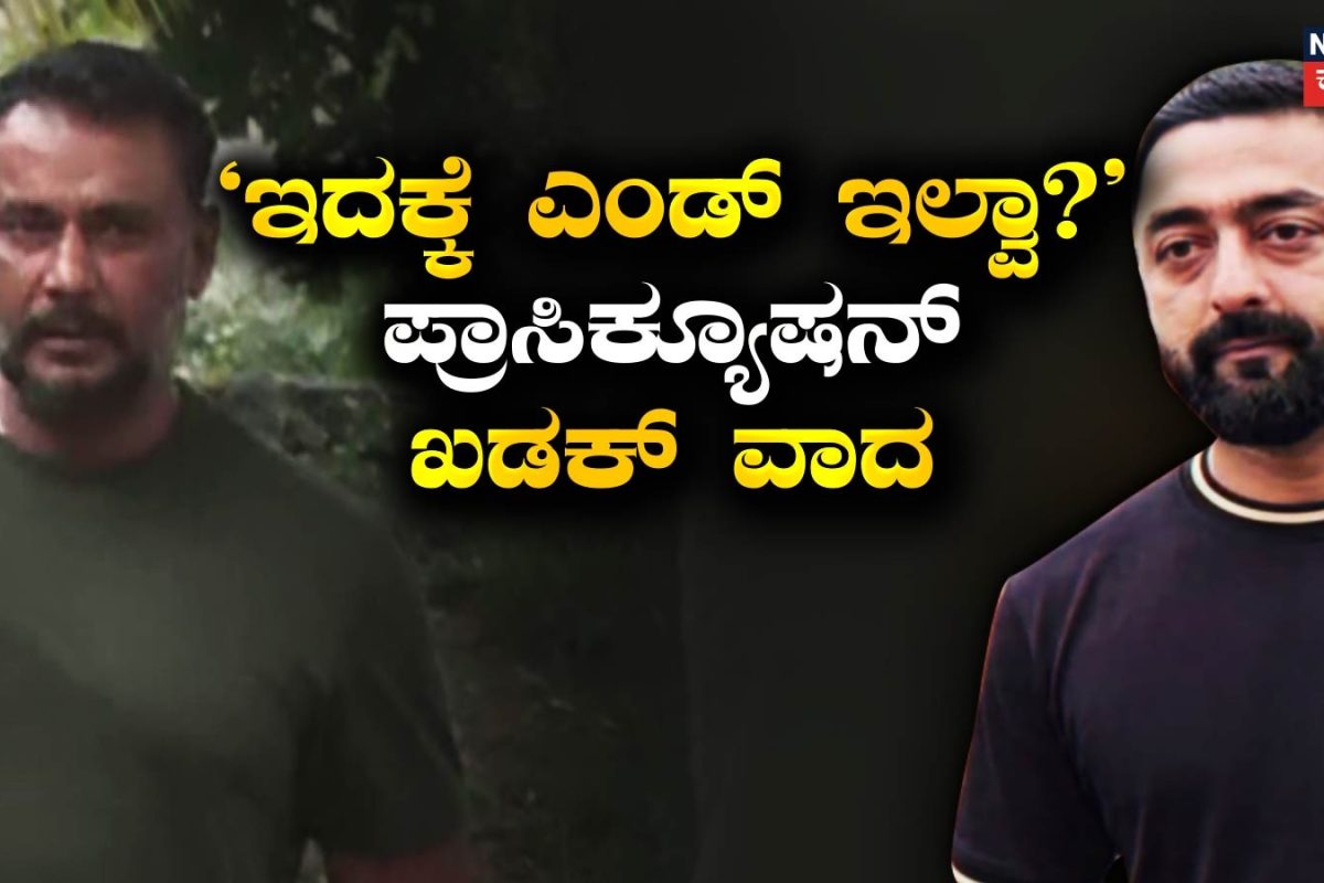 Darshan: 'ಬೇರೆ ಸಾಕ್ಷಿ ಹೇಳಿಕೆ ನಡೆಸಲಿ, ಆದರೆ..' ಕೋರ್ಟ್​ ರೂಮ್​​ನಲ್ಲಿ ಕೊನೆ ಕ್ಷಣದ ಖಡಕ್ ವಾದ-ಪ್ರತಿವಾದ