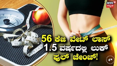 ತೂಕ ಇಳಿಸಿಕೊಳ್ಳುವ ಸಲಹೆಗಳು