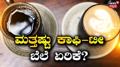 ಮತ್ತೆ ಹೋಟೆಲ್​ನಲ್ಲಿ ಕಾಫಿ-ಟೀ ಬೆಲೆ ಏರಿಕೆ? 