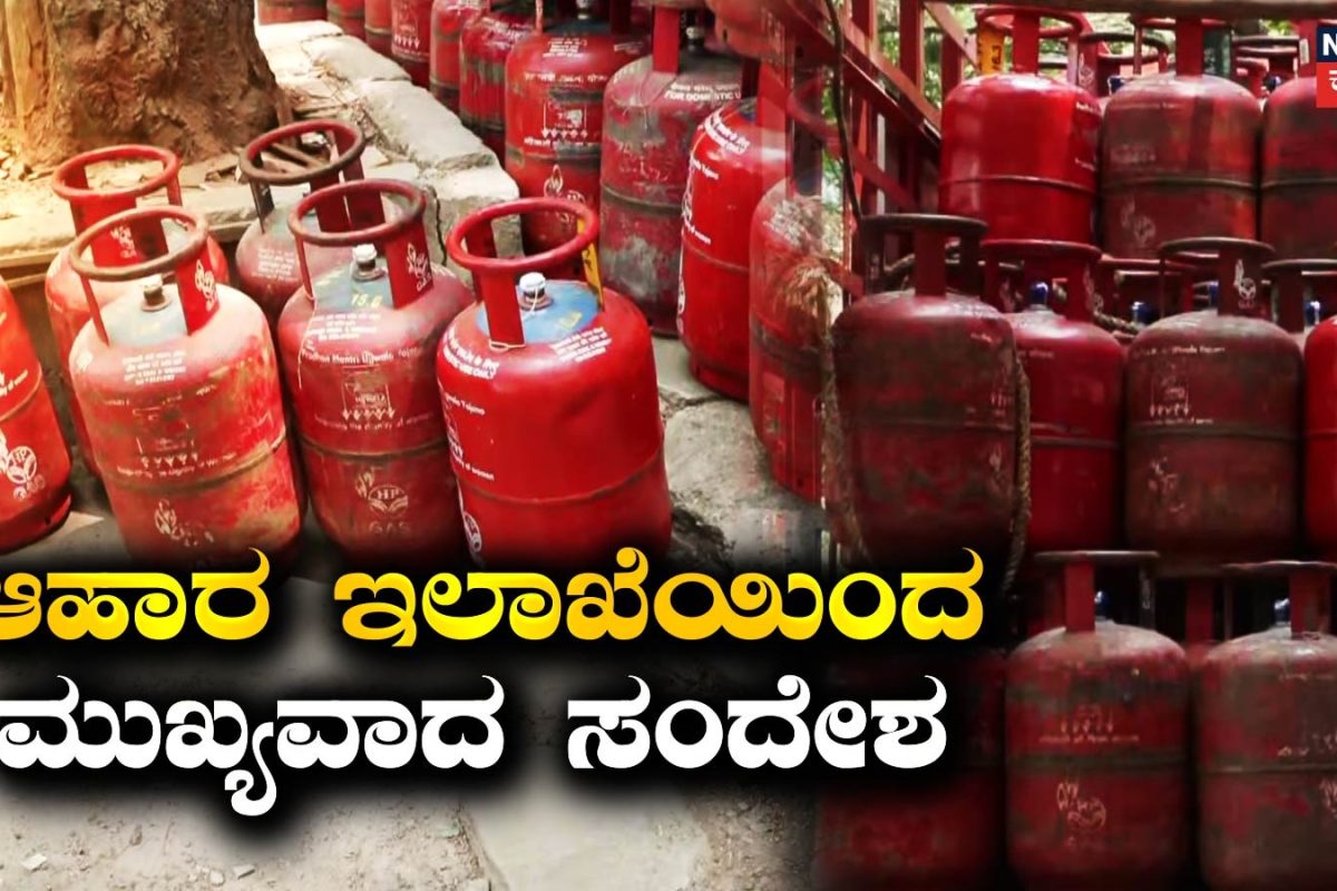 LPG Gas: ಇಂಡೇನ್​, ಭಾರತ್​​, HP ಸಿಲಿಂಡರ್​​ ತೆಗೆದುಕೊಳ್ಳೋ ಗ್ರಾಹಕರೇ ಎಚ್ಚರ, ಎಚ್ಚರ! ಆಹಾರ ಇಲಾಖೆಯಿಂದ ಖಡಕ್​ ಸಂದೇಶ