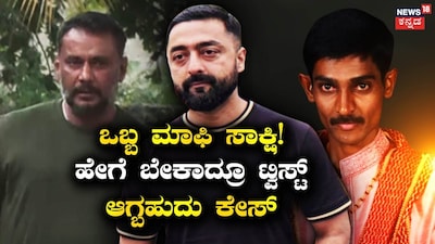 ದರ್ಶನ್-ಪ್ರದೋಷ್-ರೇಣುಕಾಸ್ವಾಮಿ