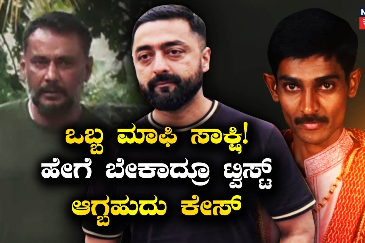Darshan Case-Pradosh: ಈ ಒಂದು ಮಾಫಿ ಸಾಕ್ಷಿಯಿಂದ ಏನ್ ಬೇಕಾದ್ರೂ ಆಗ್ಬಹುದು! ಹೇಗಿರುತ್ತೆ ಪ್ರಕ್ರಿಯೆ?