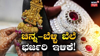 ಚಿನ್ನ- ಬೆಳ್ಳಿ ಬೆಲೆ ಭರ್ಜರಿ ಇಳಿಕೆ!