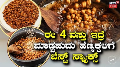 ರೋಸ್ಟೆಡ್ ಚನಾ ಸ್ನ್ಯಾಕ್ಸ್ (ಚಿತ್ರ ಕೃಪೆ: ಎಐ ನ್ಯೂಸ್18 ಕನ್ನಡ)