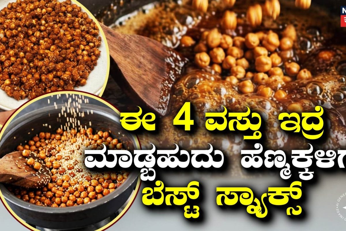 Roasted Black Chana: ನಾಲ್ಕೇ ನಾಲ್ಕು ವಸ್ತುಗಳಿದ್ರೆ ಈ ಕ್ರಿಸ್ಪಿ ಸ್ನ್ಯಾಕ್ಸ್ ರೆಡಿ! ಹೆಣ್ಮಕ್ಕಳ ಆರೋಗ್ಯಕ್ಕೆ ಬೆಸ್ಟ್