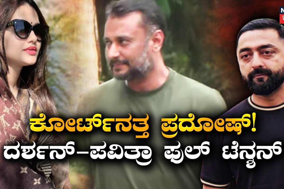 Darshan Case: ಜೈಲಿನತ್ತ ಪ್ರದೋಷ್, ವಿಸಿಯಲ್ಲಿ ದರ್ಶನ್-ಪವಿತ್ರಾ! ಕೋರ್ಟ್​ನಲ್ಲಿ ಬಳಿ ಬಂದೋಬಸ್ತ್