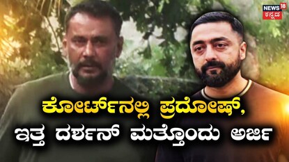 ದರ್ಶನ್ - ಪ್ರದೋಷ್