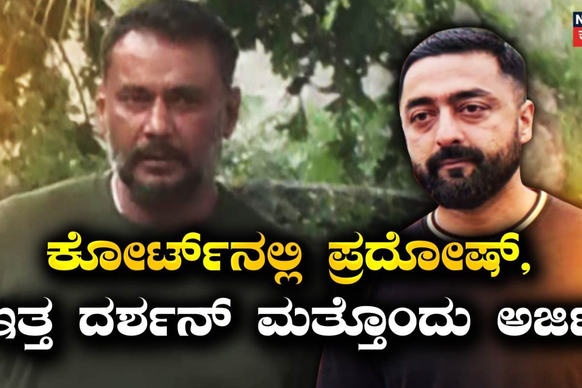 Darshan Case: ಪ್ರದೋಷ್ ಕೋರ್ಟ್​ಗೆ ಬಂದಾಯ್ತು, ಅತ್ತ ಹೈಕೋರ್ಟ್ ಮೊರೆ ಹೋದ ದರ್ಶನ್