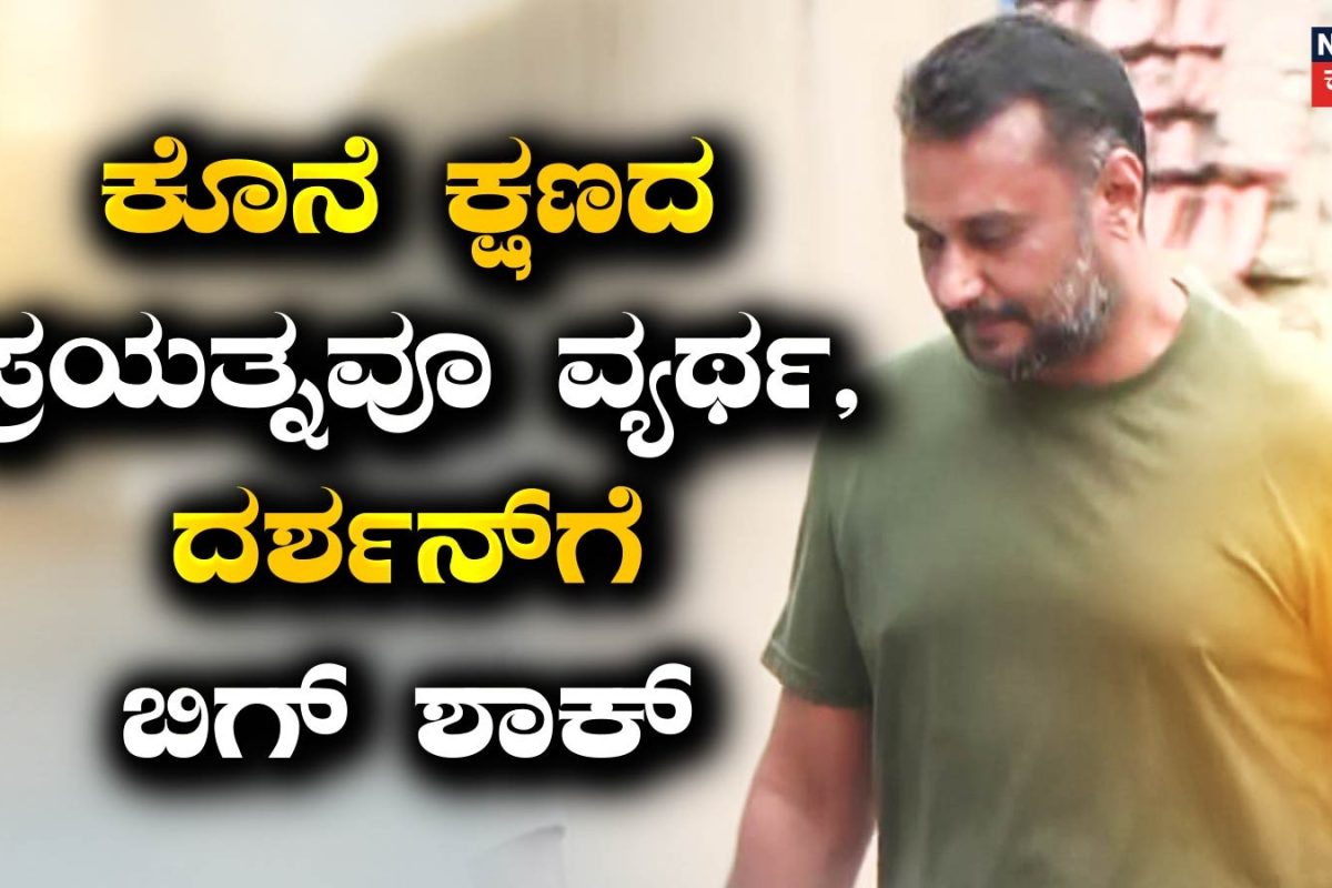 Darshan Case: ಕೊನೆ ಕ್ಷಣದ ಪ್ರಯತ್ನವೂ ಫಲ ಕೊಡಲಿಲ್ಲ! ದರ್ಶನ್​ಗೆ ಬಿಗ್ ಶಾಕ್, ತಕ್ಷಣವೇ ಅರ್ಜಿ ವಜಾ ಮಾಡಿದ್ದೇಕೆ?