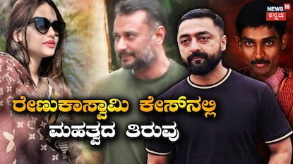 ಪವಿತ್ರಾ-ದರ್ಶನ್-ಪ್ರದೋಷ್-ರೇಣುಕಾಸ್ವಾಮಿ ಪವಿತ್ರಾ-ದರ್ಶನ್-ಪ್ರದೋಷ್-ರೇಣುಕಾಸ್ವಾಮಿ