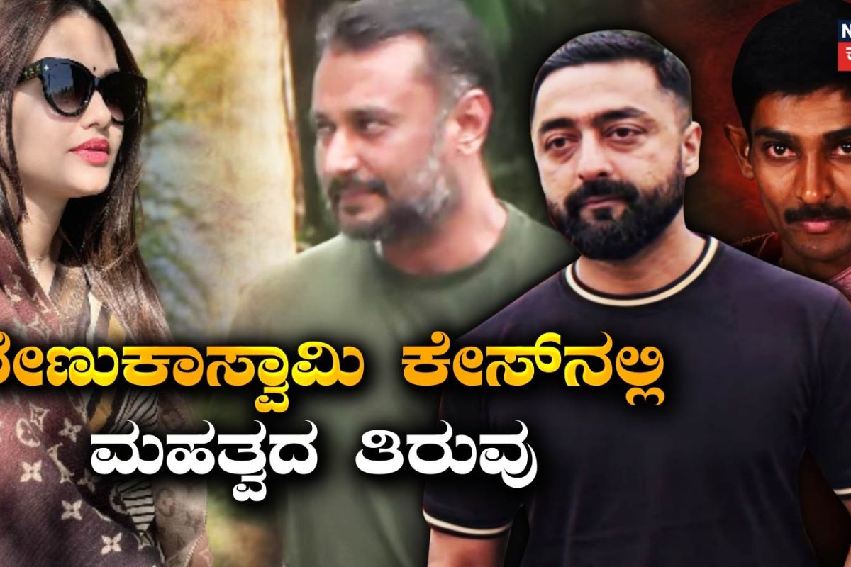Darshan Case: ರೇಣುಕಾಸ್ವಾಮಿ ಕೇಸ್​ನ ಮಹತ್ವದ ಹಂತ! ಮಾಫಿ ಸಾಕ್ಷಿ ಹೇಳಿಕೆ ದಾಖಲು ಆರಂಭ