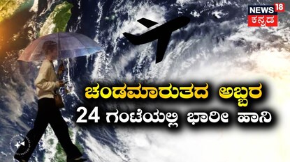 ಚಂಡಮಾರುತದ ಅಬ್ಬರ24 ಗಂಟೆಯಲ್ಲಿ ಭಾರೀ ಹಾನಿ