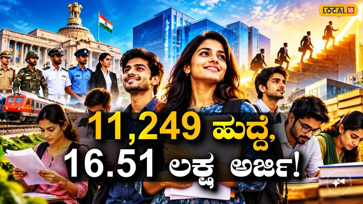 VAO Job: ಸರ್ಕಾರಿ ಉದ್ಯೋಗಕ್ಕೆ ಭಾರೀ ಸ್ಪರ್ಧೆ; 11,249 ಹುದ್ದೆಗಳಿಗೆ 16.51 ಲಕ್ಷ ಅರ್ಜಿ, ಒಂದು ಹುದ್ದೆಗೆ 147 ಅಭ್ಯರ್ಥಿಗಳು!