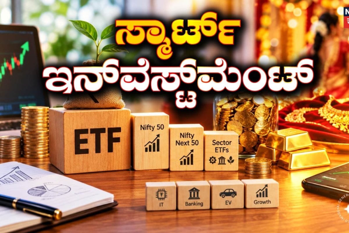 Investment Tips: ಮಕ್ಕಳ ಮದುವೆಗೆ ಚಿನ್ನದ ಟೆನ್ಷನ್ ಬಿಡಿ! ಮೇಕಿಂಗ್ ಚಾರ್ಜ್ ಇಲ್ಲದೆ ಹೂಡಿಕೆ ಮಾಡೋ ಸೂಪರ್ ಐಡಿಯಾ ಇಲ್ಲಿದೆ