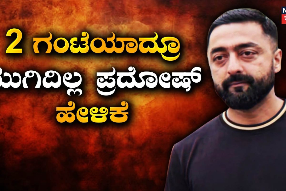 Darshan Case: ರೇಣುಕಾಸ್ವಾಮಿ ಘಟನೆಯನ್ನು ಎಳೆ ಎಳೆಯಾಗಿ ಬಿಚ್ಚಿಡ್ತಿದ್ದಾನಾ ಪ್ರದೋಷ್? 2 ಗಂಟೆಗೂ ಹೆಚ್ಚು ಕಾಲ ಹೇಳಿಕೆ ದಾಖಲು