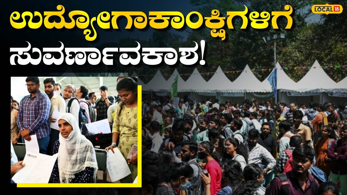 Job Fair: ಚಾಮರಾಜನಗರದ ಯುವಕರಿಗೆ ಬಂಪರ್ ಜಾಬ್ ಆಫರ್, ನಾಳೆ ನೇರ ನೇಮಕಾತಿ ಉದ್ಯೋಗ ಮೇಳ