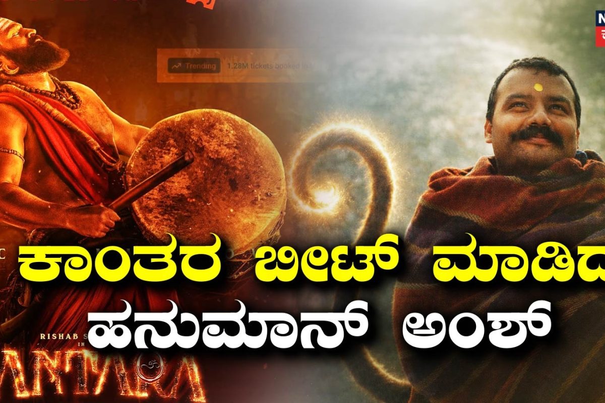 Hanuman Ansh: ಕಾಂತಾರ ದಾಖಲೆ ಬೀಟ್ ಮಾಡಿದ ಹನುಮಾನ್ ಅಂಶ್, ಬಿ ಟೌನ್​ನ ಹಲವು ರೆಕಾರ್ಡ್ಸ್ ಉಡೀಸ್