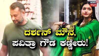 Darshan Silent, Pavithra Gowda in Tears: Pradosh's Statement Brings Big Twist in Renukaswamy Case!